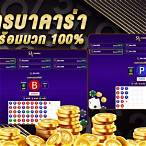 เล่นบาคาร่าออนไลน์ฟรี100